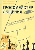 Гроссмейстер общения: иллюстрированный самоучитель психологического мастерства - 0