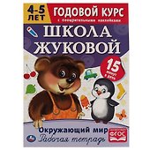 Рабочая тетрадь с поощрительными наклейками. Школа Жуковой. Годовой курс. Окружающий мир. 4-5 лет - 0