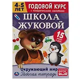 Рабочая тетрадь с поощрительными наклейками. Школа Жуковой. Годовой курс. Окружающий мир. 4-5 лет