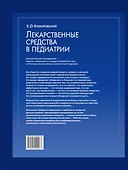 Лекарственные средства в педиатрии. Популярный справочник. - 1
