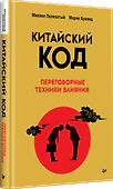 Китайский код. Переговорные техники влияния - 1