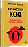 Китайский код. Переговорные техники влияния - 1