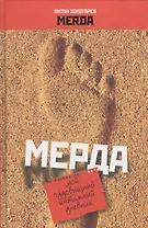 Мерда Мой чудовищный интимный дневник. Золотарев А. (Читатель)