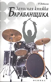 Записная книжка барабанщика