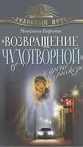 "Возвращение чудотворной" и другие рассказы