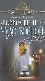"Возвращение чудотворной" и другие рассказы