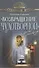 "Возвращение чудотворной" и другие рассказы - 0