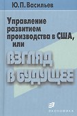 Управление развитием производства в США, или Взгляд в будущее - 0