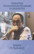 Принятие технических решений в шахматах