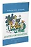 Дудочка и кувшинчик (Рисунки В. Юдина ) - 1