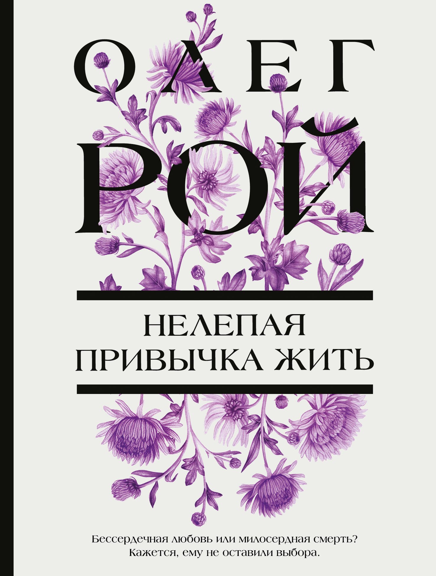 

Нелепая привычка жить