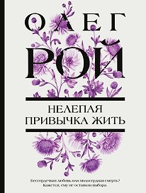 Нелепая привычка жить