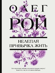Нелепая привычка жить