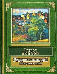 Праздники наших дней. Новые стихи о любви