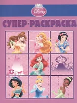 Суперраскраска № РС 1408 Принцессы (Disney) (м) (Эгмонт)