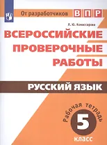 ВПР. Русский язык. 5 кл.