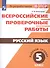 ВПР. Русский язык. 5 кл. - 0