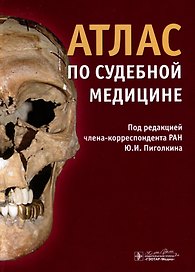 Атлас по судебной медицине