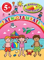 Едем отдыхать!