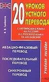 20 уроков устного перевода: Учебное пособие