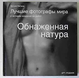Обнаженная натура. Лучшие фотографы мира и история создания их работ