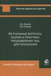 Актуальные вопросы теории и практики предъявления лиц для опознания. Монография