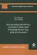 Актуальные вопросы теории и практики предъявления лиц для опознания. Монография