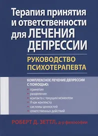 Терапия принятия и ответственности для лечения депрессии. Руководство психотерапевта