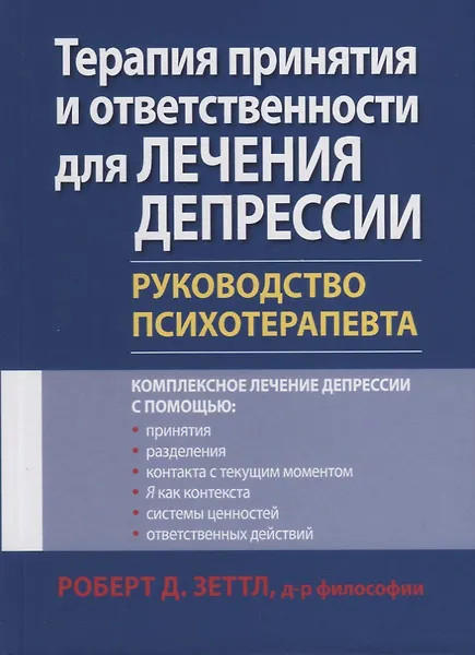 Терапия принятия и ответственности для лечения депрессии. Руководство психотерапевта - 0