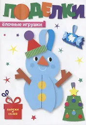 Поделки. Ёлочные игрушки