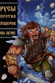 Русы против Ящеров: На Луне