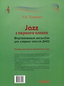 Jazz с первого класса. Фортепианные ансамбли для младших классов ДМШ: пособие для детских музыкальных школ [ноты] - 1
