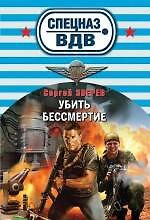 Убить бессмертие