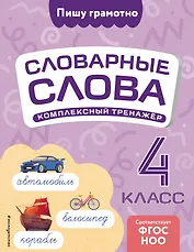 Словарные слова: комплексный тренажёр. 4 класс