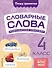 Словарные слова: комплексный тренажёр. 4 класс - 0