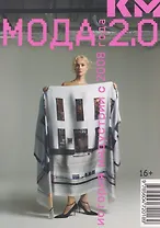 Мода 2.0. История индустрии с 2008 года