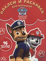 Щенячий патруль. НРДМ № 1734. Наклей и раскрась для самых маленьких