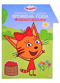 "Три Кота. Времена года. Умный дом". Развивающая книжка с наклейками