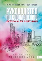 Книга 3. Руководство по соблазнению девушки на одну ночь