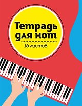 ТЕТРАДЬ ДЛЯ НОТ  А5. РОЯЛЬ