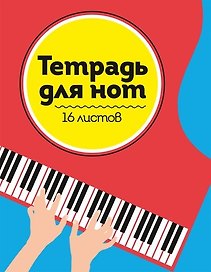 ТЕТРАДЬ ДЛЯ НОТ  А5. РОЯЛЬ