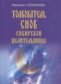Толкователь снов сибирской целительницы