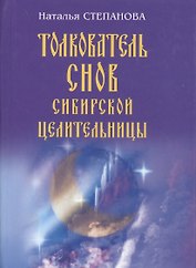 Толкователь снов сибирской целительницы