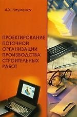 Проектирование поточной организации производства строительных работ: Учебное пособие