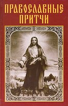 Православные притчи