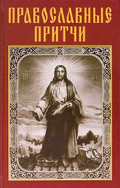 Православные притчи