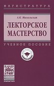 Лекторское мастерство - 0