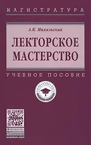 Лекторское мастерство