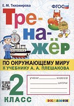 Тренажер по окружающему миру: 2 класс: к учебнику А.А. Плешакова "Окружающий мир. 2 класс. В 2-х частях" ФГОС