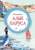 Алые паруса - 0